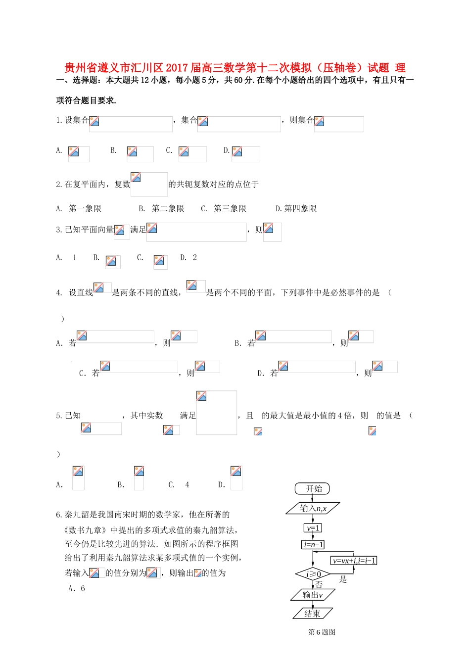 贵州省遵义市汇川区高三数学第十二次模拟（压轴卷）试题 理-人教版高三全册数学试题_第1页