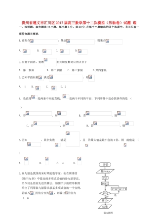 贵州省遵义市汇川区高三数学第十二次模拟（压轴卷）试题 理-人教版高三全册数学试题