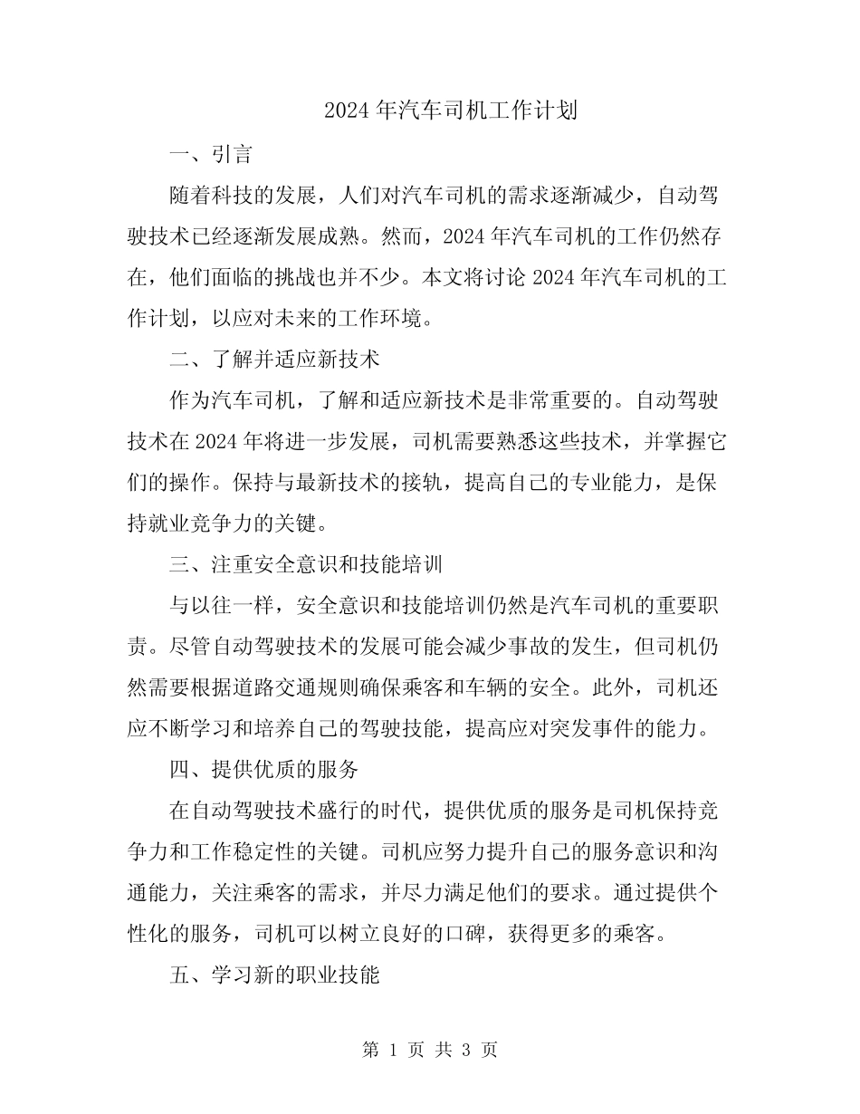 2024年汽车司机工作计划 _第1页