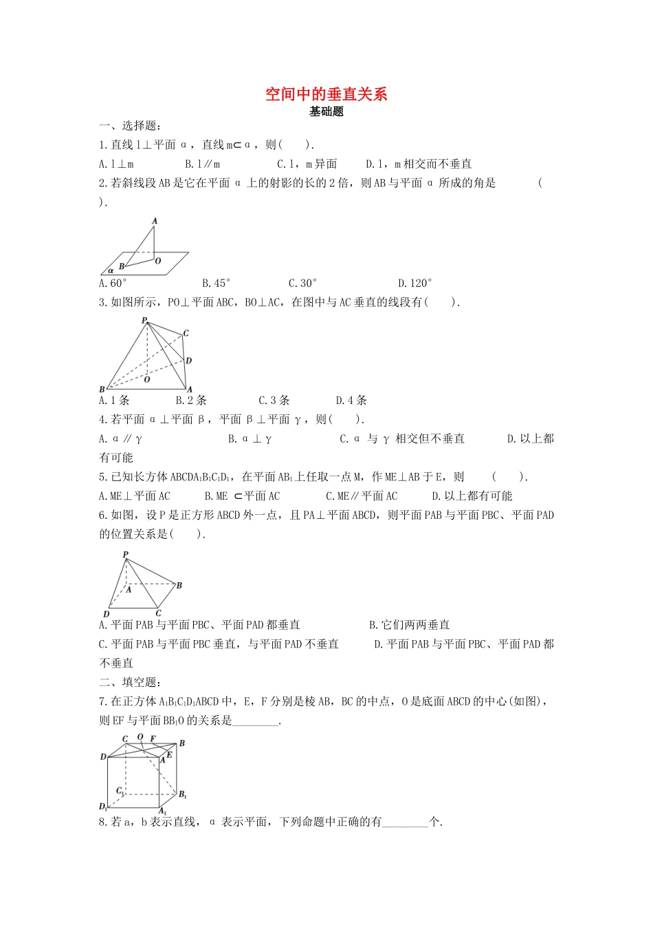 高中数学 第二章 点、直线、平面之间的位置关系 2.3 空间直线的垂直关系练习题 新人教A版必修2-新人教A版高一必修2数学试题_第1页