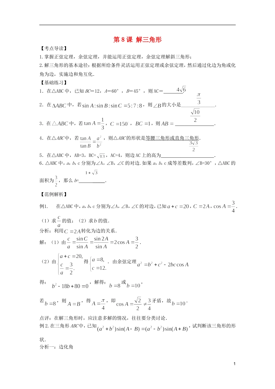 高考数学 考前最后一轮基础知识巩固之第三章 第8课 解三角形_第1页