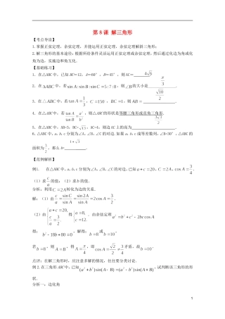 高考数学 考前最后一轮基础知识巩固之第三章 第8课 解三角形