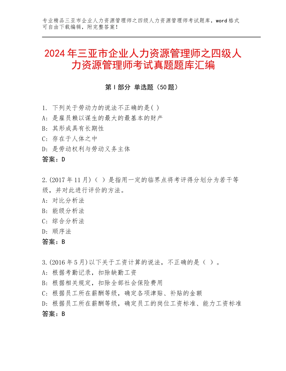 2024年三亚市企业人力资源管理师之四级人力资源管理师考试真题题库汇编_第1页