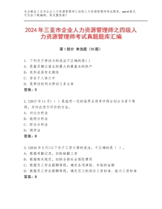 2024年三亚市企业人力资源管理师之四级人力资源管理师考试真题题库汇编