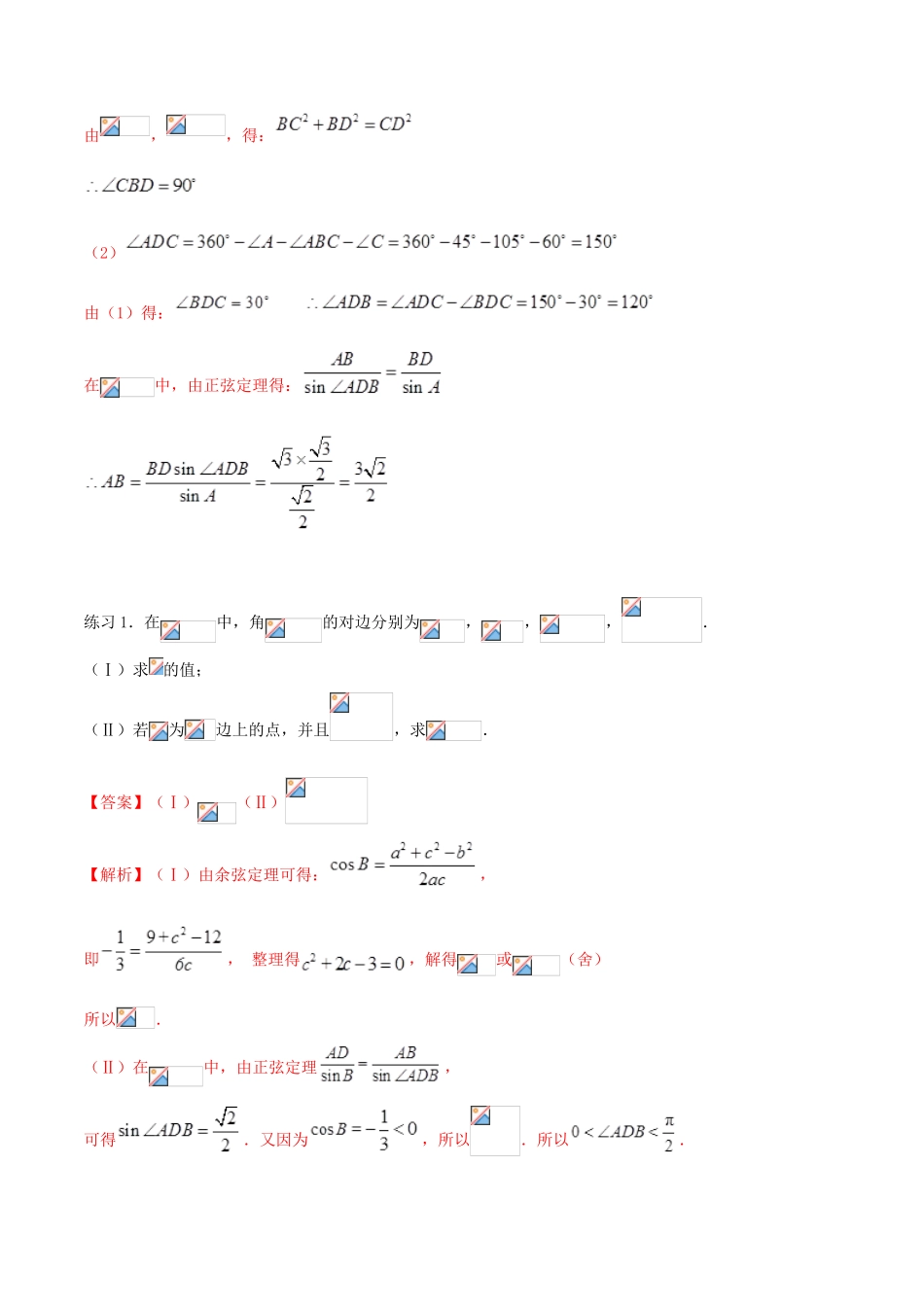 高考数学一轮总复习 三角函数、三角形、平面向量 专题10 解三角形的技巧与解题规律（1） 文（含解析）-人教版高三全册数学试题_第2页