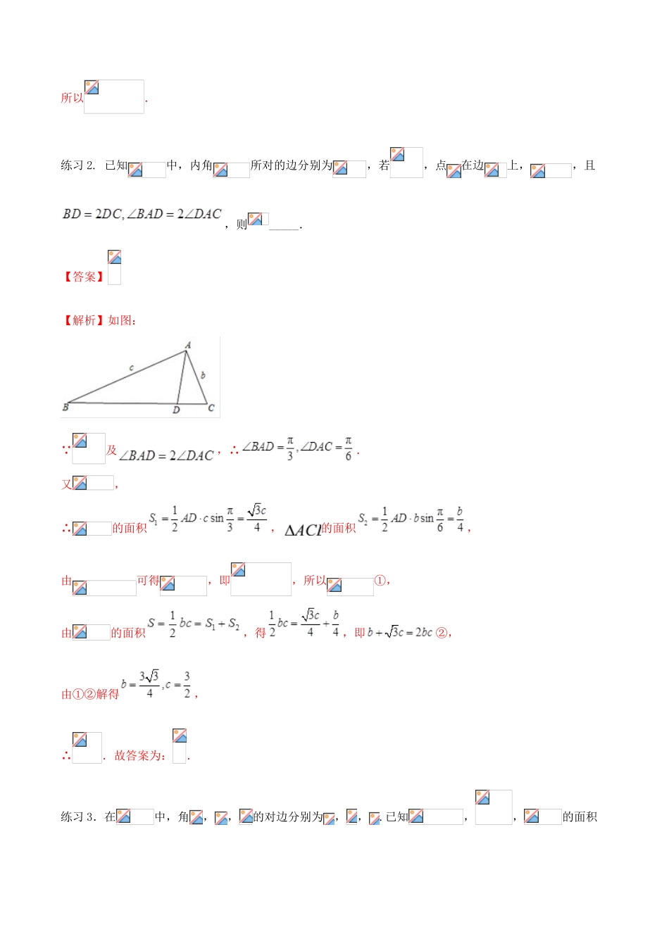 高考数学一轮总复习 三角函数、三角形、平面向量 专题10 解三角形的技巧与解题规律（1） 文（含解析）-人教版高三全册数学试题_第3页
