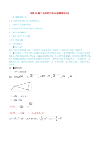 高考数学一轮总复习 三角函数、三角形、平面向量 专题10 解三角形的技巧与解题规律（1） 文（含解析）-人教版高三全册数学试题