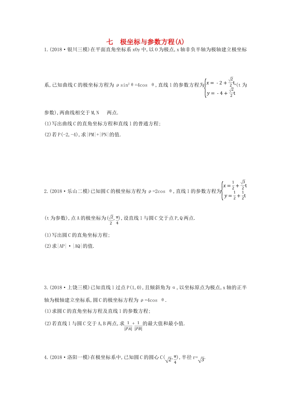 高考数学二轮复习 大题专项练七 极坐标与参数方程（A）文-人教版高三全册数学试题_第1页