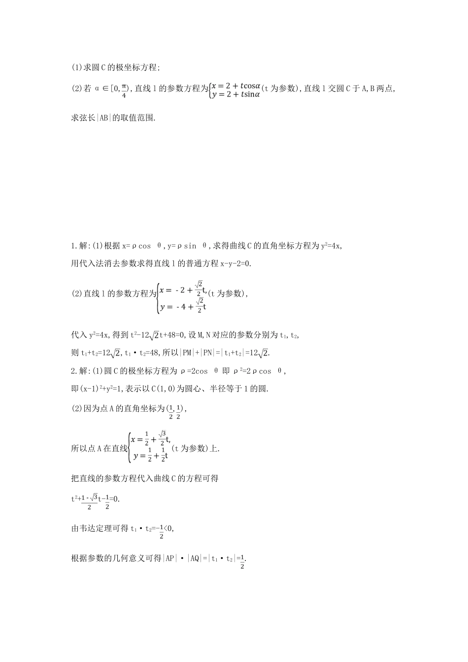 高考数学二轮复习 大题专项练七 极坐标与参数方程（A）文-人教版高三全册数学试题_第2页