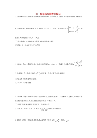 高考数学二轮复习 大题专项练七 极坐标与参数方程（A）文-人教版高三全册数学试题