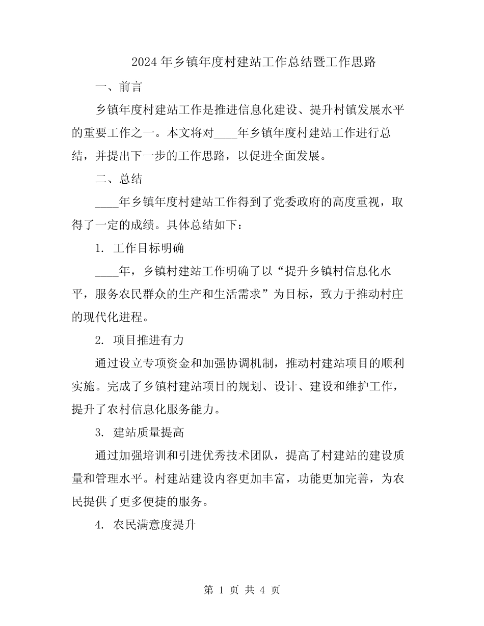 2024年乡镇年度村建站工作总结暨工作思路_第1页