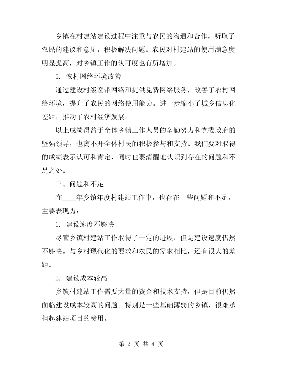2024年乡镇年度村建站工作总结暨工作思路_第2页