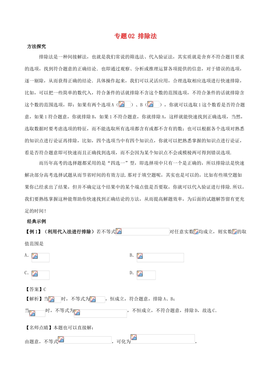高考数学 30分钟拿下选择、填空题 专题02 排除法 文-人教版高三全册数学试题_第1页