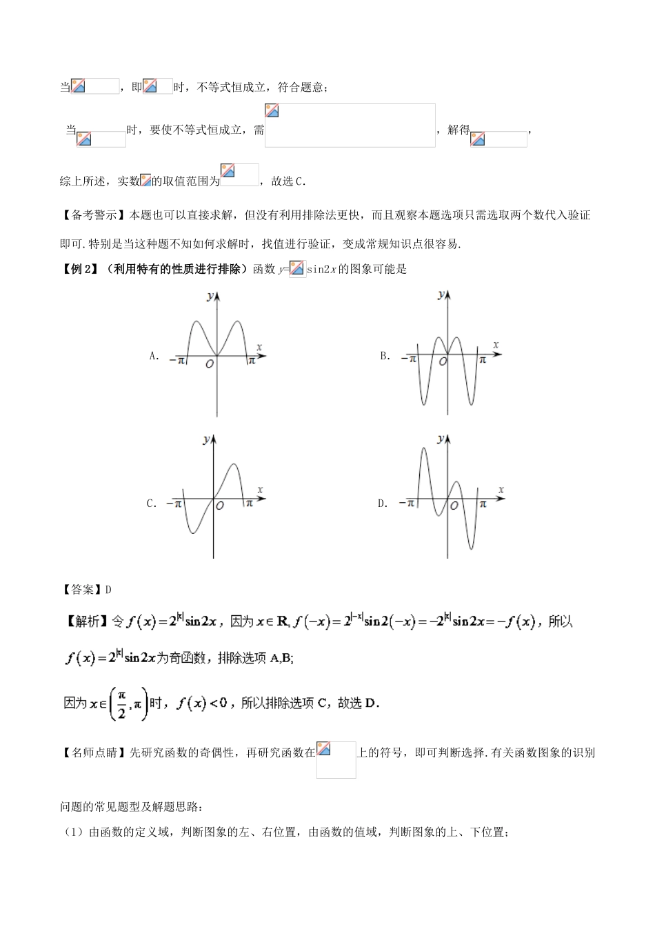 高考数学 30分钟拿下选择、填空题 专题02 排除法 文-人教版高三全册数学试题_第2页