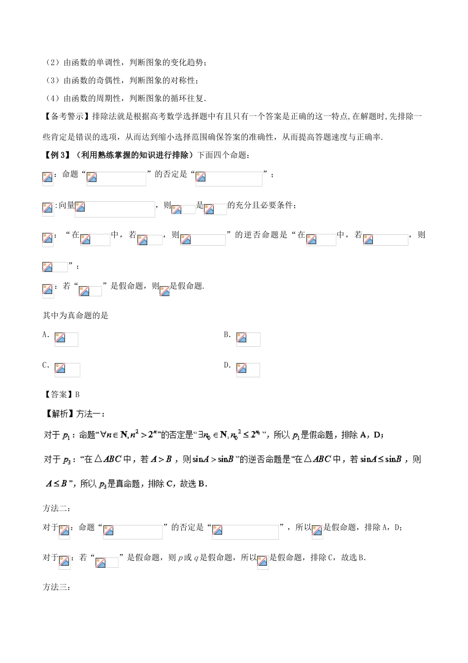 高考数学 30分钟拿下选择、填空题 专题02 排除法 文-人教版高三全册数学试题_第3页