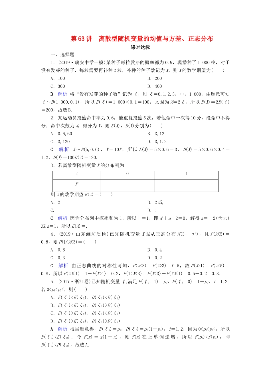 高考数学大一轮复习 第九章 计数原理与概率、随机变量及其分布 第63讲 离散型随机变量的均值与方差、正态分布课时达标 理（含解析）新人教A版-新人教A版高三全册数学试题_第1页