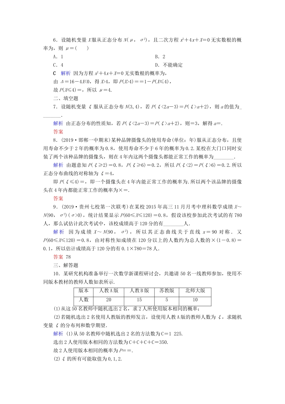 高考数学大一轮复习 第九章 计数原理与概率、随机变量及其分布 第63讲 离散型随机变量的均值与方差、正态分布课时达标 理（含解析）新人教A版-新人教A版高三全册数学试题_第2页