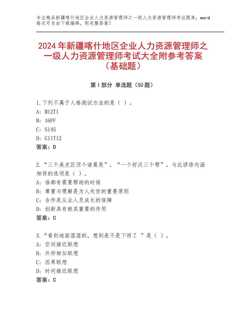 2024年新疆喀什地区企业人力资源管理师之一级人力资源管理师考试大全附参考答案（基础题）_第1页