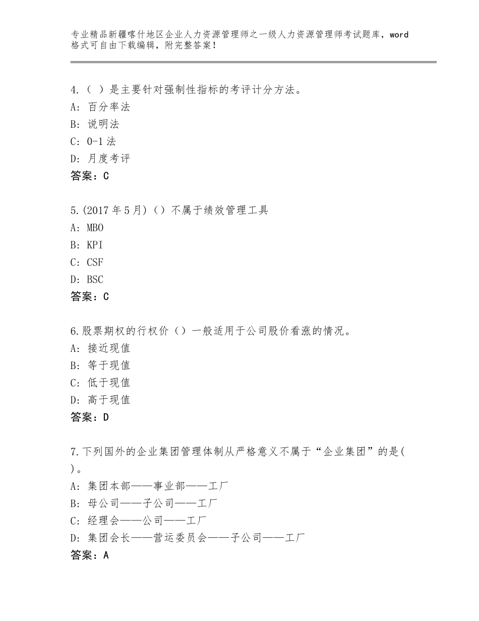 2024年新疆喀什地区企业人力资源管理师之一级人力资源管理师考试大全附参考答案（基础题）_第2页