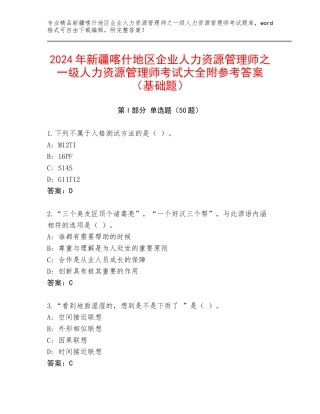 2024年新疆喀什地区企业人力资源管理师之一级人力资源管理师考试大全附参考答案（基础题）