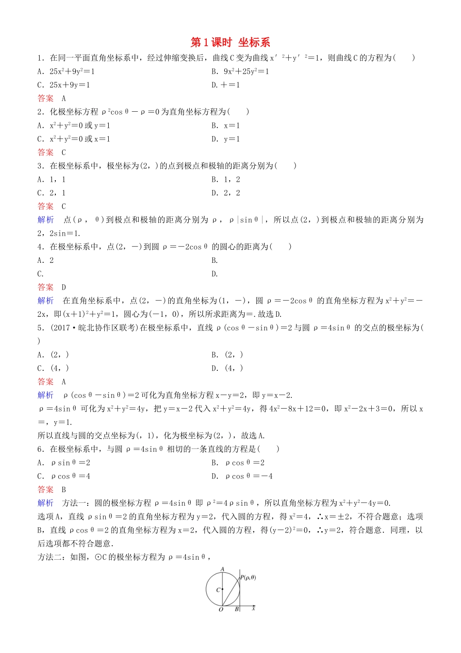 高考数学一轮复习 坐标系与参数方程 第1课时 坐标系练习 理-人教版高三全册数学试题_第1页