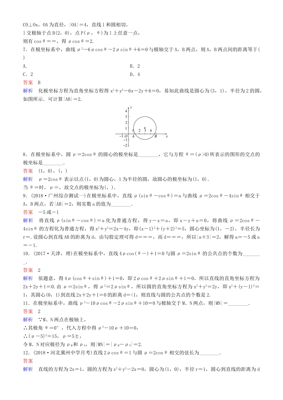 高考数学一轮复习 坐标系与参数方程 第1课时 坐标系练习 理-人教版高三全册数学试题_第2页