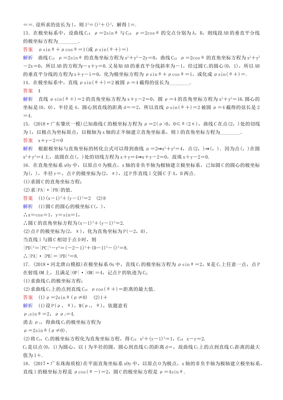 高考数学一轮复习 坐标系与参数方程 第1课时 坐标系练习 理-人教版高三全册数学试题_第3页