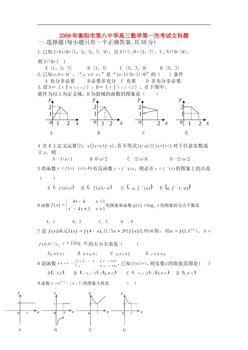 湖南省衡阳市八中高三数学第一次月考文科试卷 人教版_第1页