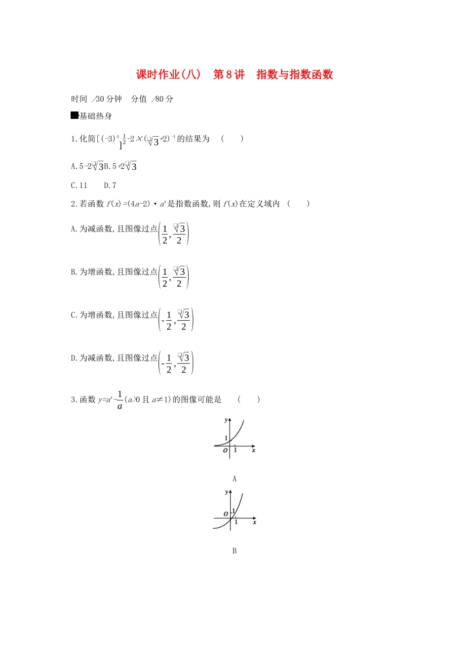高考数学二轮复习 查漏补缺课时练习（八）第8讲 指数与指数函数 文-人教版高三全册数学试题_第1页