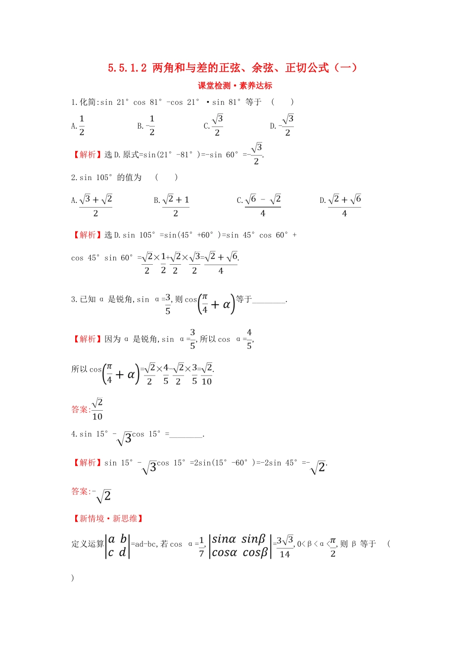 高中数学 第五章 三角函数 5.5.1.2 两角和与差的正弦、余弦、正切公式（一）课堂检测素养达标 新人教A版必修第一册-新人教A版高一第一册数学试题_第1页