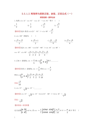 高中数学 第五章 三角函数 5.5.1.2 两角和与差的正弦、余弦、正切公式（一）课堂检测素养达标 新人教A版必修第一册-新人教A版高一第一册数学试题