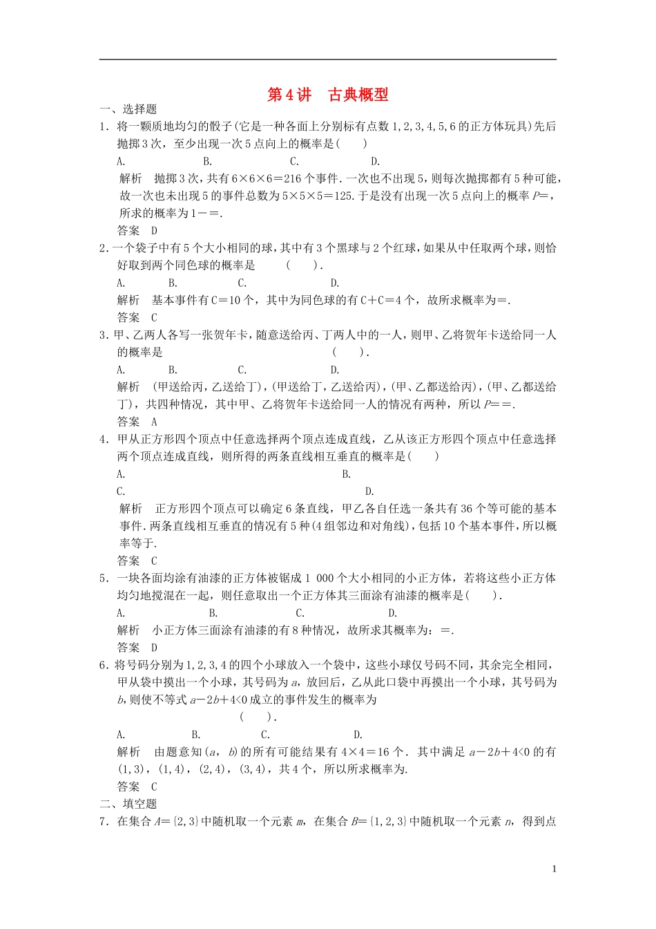 高考数学一轮复习 第十一章 统计与概率 第4讲 古典概型 理-人教版高三全册数学试题_第1页