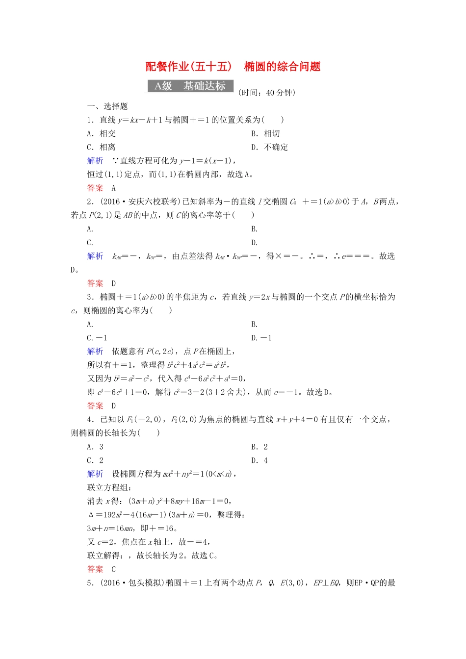 高考数学一轮复习 配餐作业55 椭圆的综合问题（含解析）理-人教版高三全册数学试题_第1页