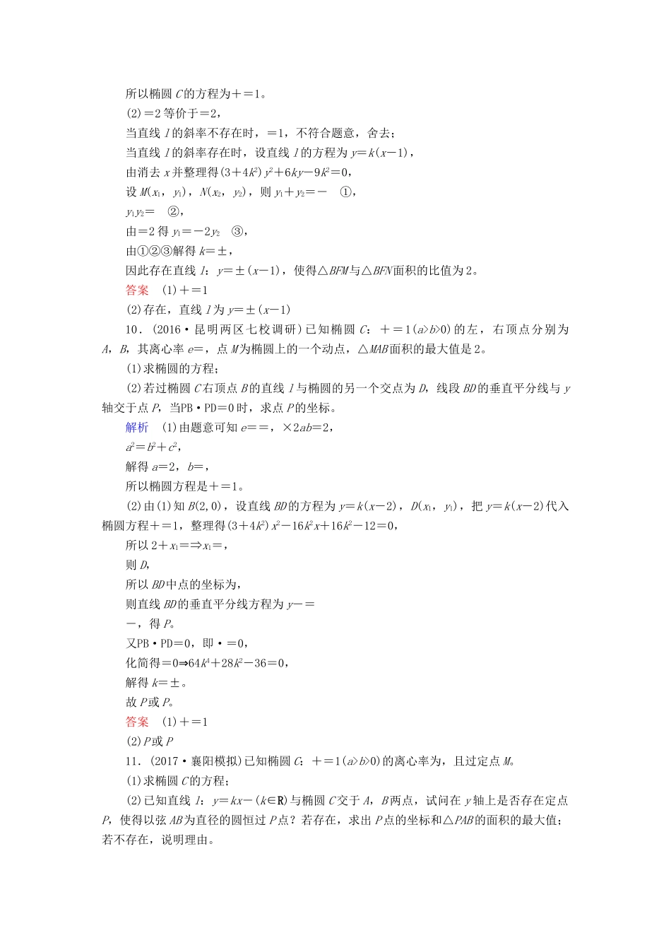 高考数学一轮复习 配餐作业55 椭圆的综合问题（含解析）理-人教版高三全册数学试题_第3页