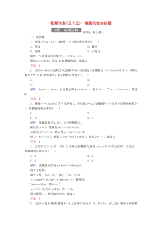 高考数学一轮复习 配餐作业55 椭圆的综合问题（含解析）理-人教版高三全册数学试题