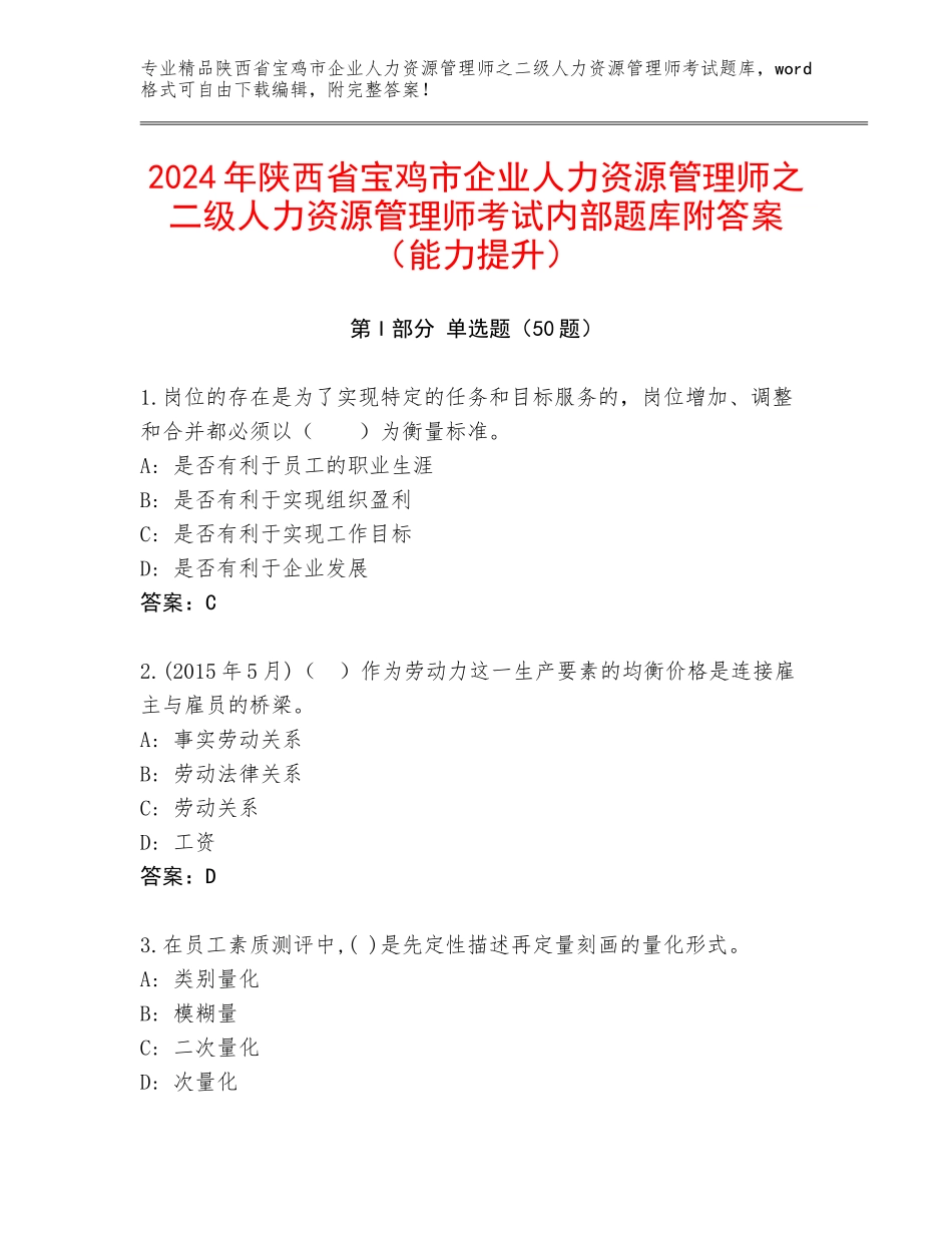 2024年陕西省宝鸡市企业人力资源管理师之二级人力资源管理师考试内部题库附答案（能力提升）_第1页