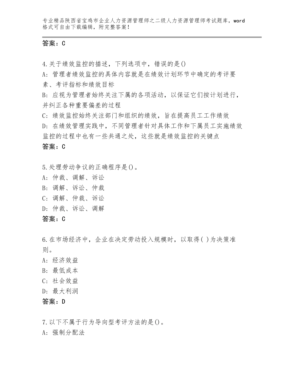2024年陕西省宝鸡市企业人力资源管理师之二级人力资源管理师考试内部题库附答案（能力提升）_第2页
