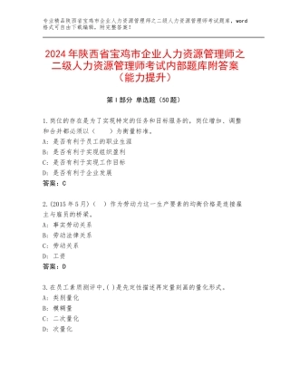 2024年陕西省宝鸡市企业人力资源管理师之二级人力资源管理师考试内部题库附答案（能力提升）