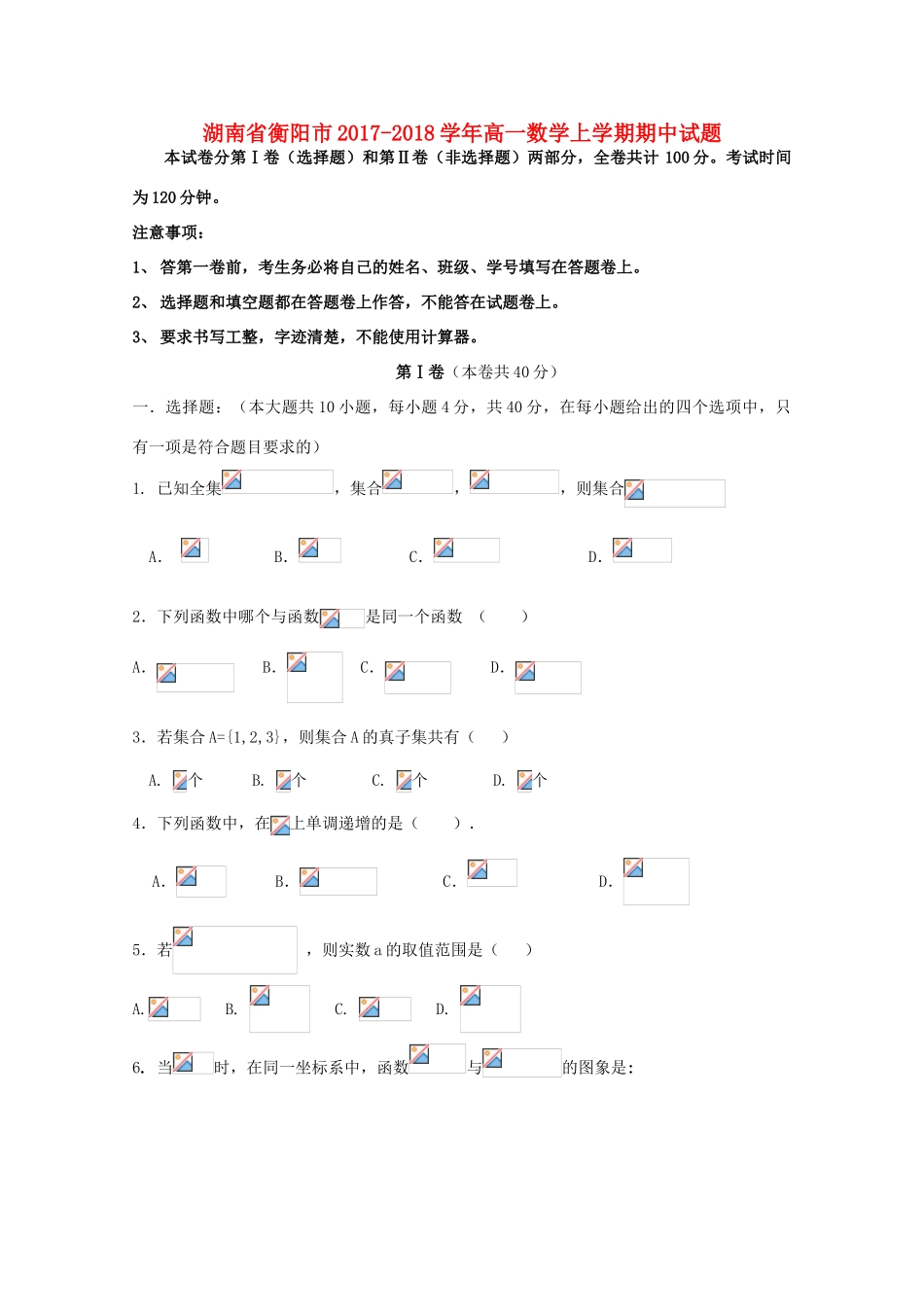 湖南省衡阳市高一数学上学期期中试题-人教版高一全册数学试题_第1页