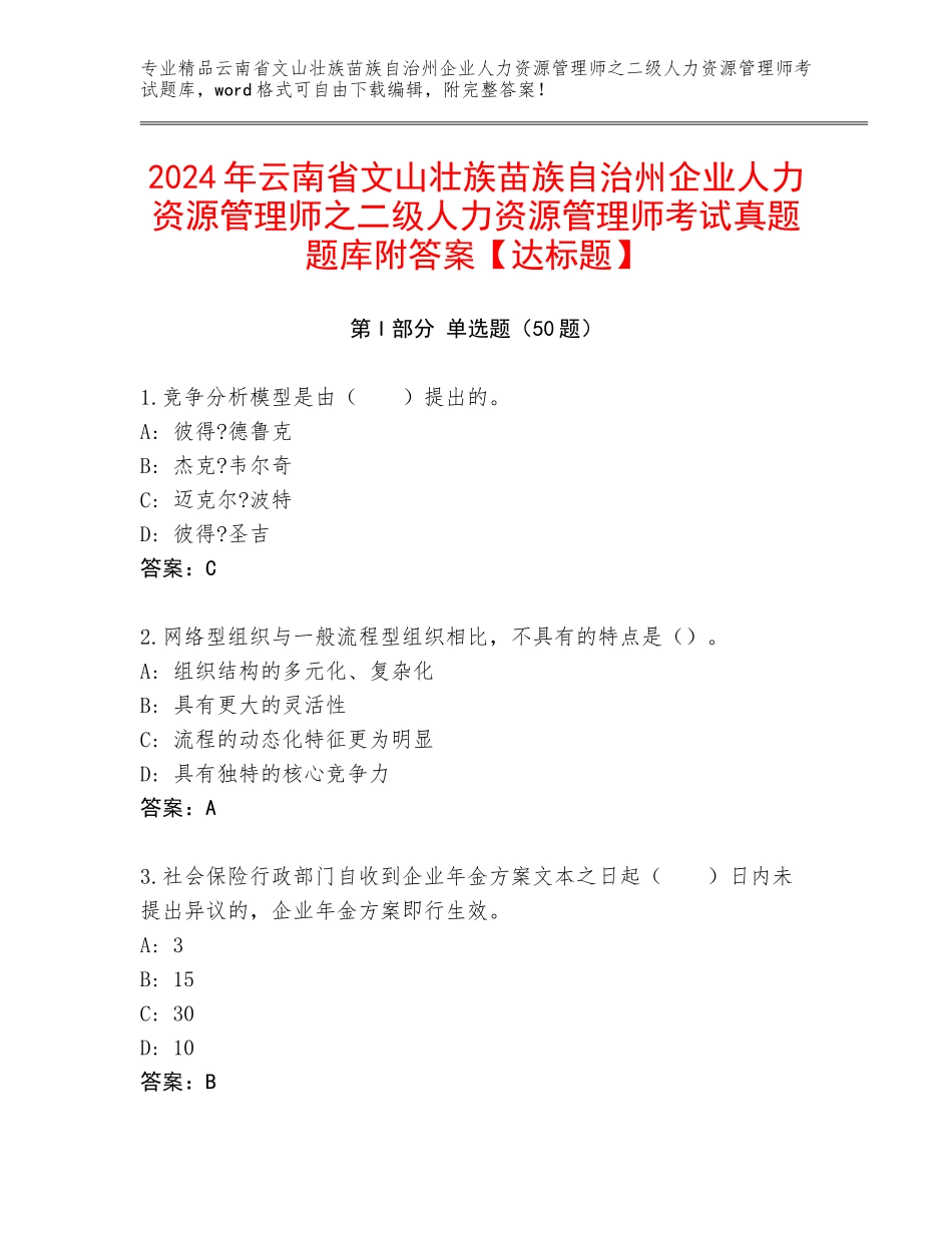 2024年云南省文山壮族苗族自治州企业人力资源管理师之二级人力资源管理师考试真题题库附答案【达标题】_第1页