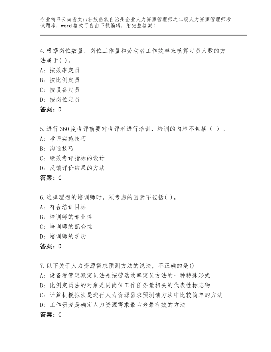 2024年云南省文山壮族苗族自治州企业人力资源管理师之二级人力资源管理师考试真题题库附答案【达标题】_第2页