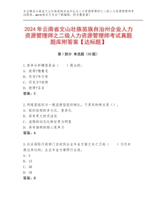 2024年云南省文山壮族苗族自治州企业人力资源管理师之二级人力资源管理师考试真题题库附答案【达标题】