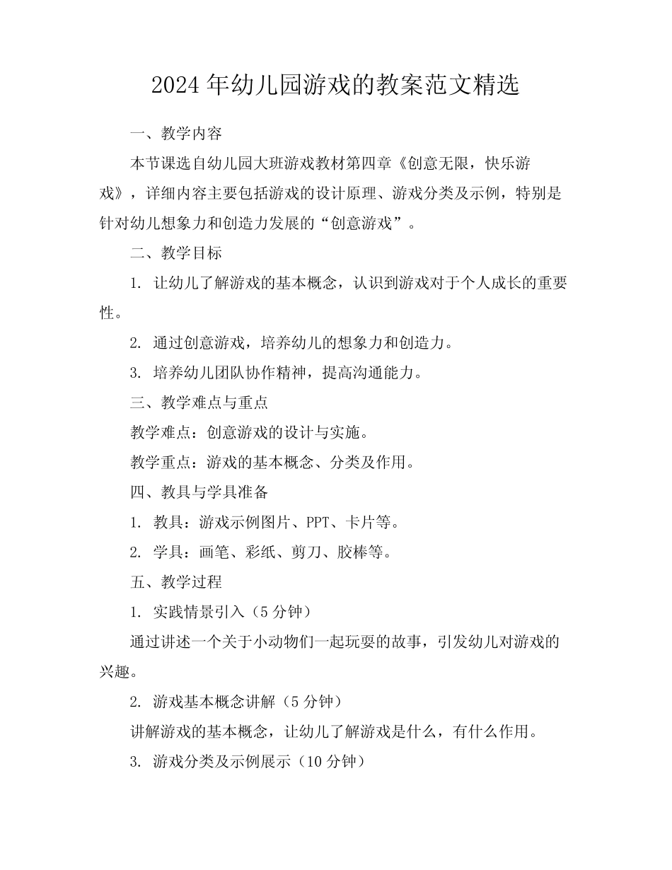 2024年幼儿园游戏的教案范文精选 _第1页