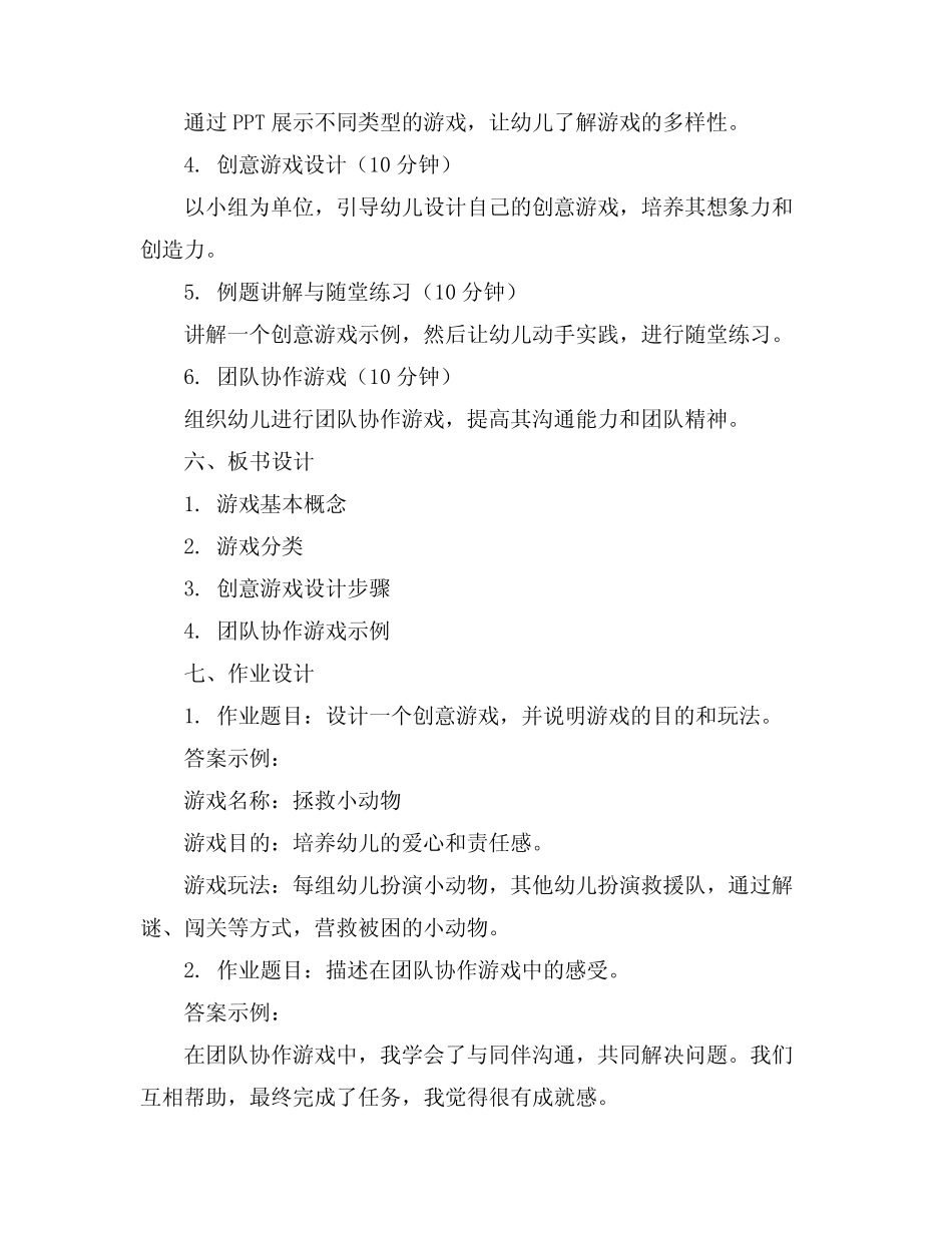 2024年幼儿园游戏的教案范文精选 _第2页