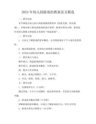 2024年幼儿园游戏的教案范文精选 