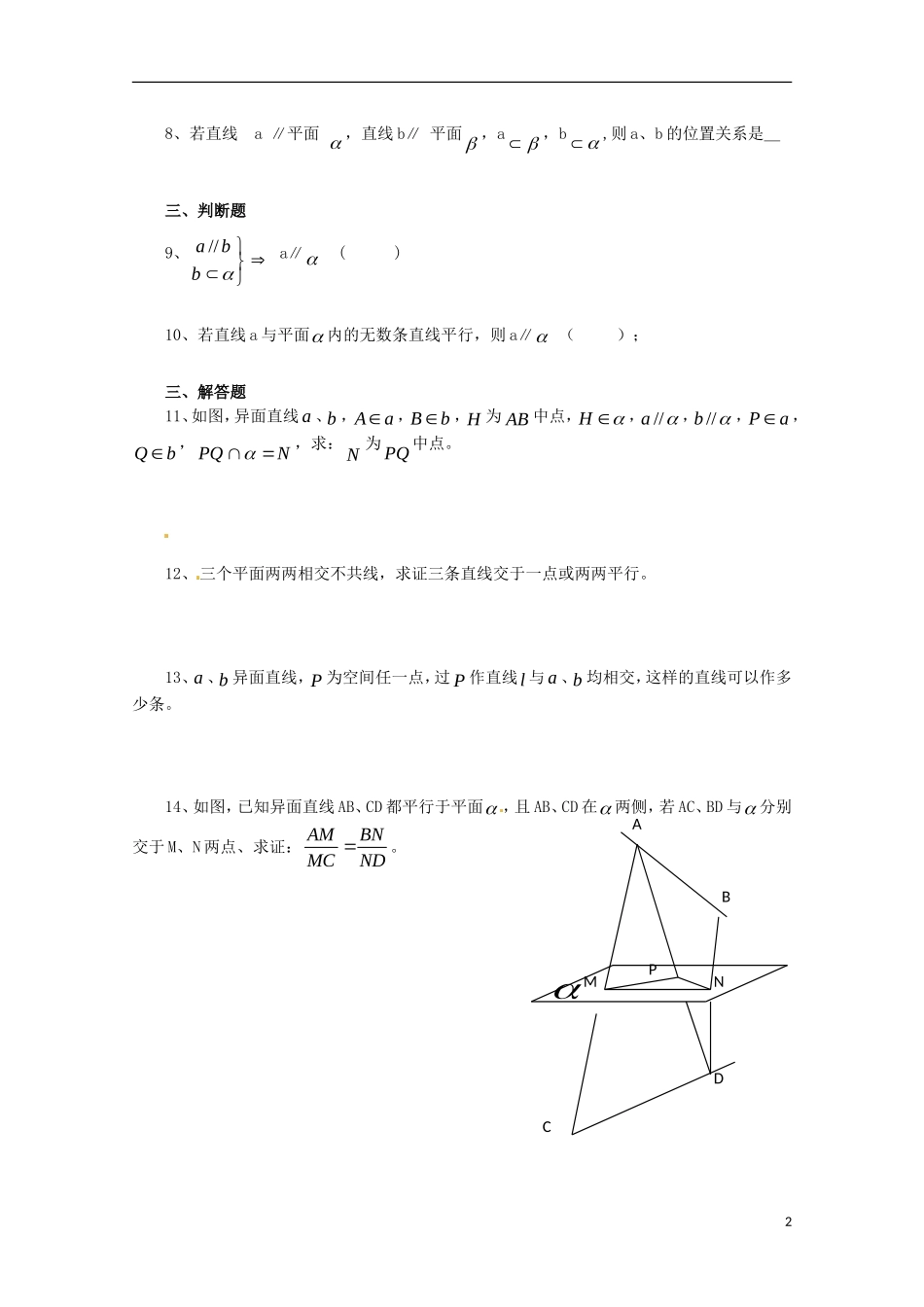黑龙江省大庆外国语学校高中数学 第二章《2.2 直线、平面平行的判定及其性质》单元测试3 新人教A版必修2_第2页