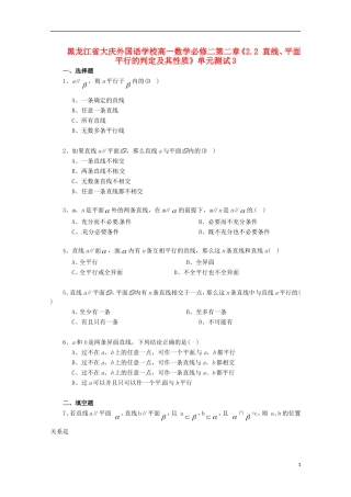 黑龙江省大庆外国语学校高中数学 第二章《2.2 直线、平面平行的判定及其性质》单元测试3 新人教A版必修2