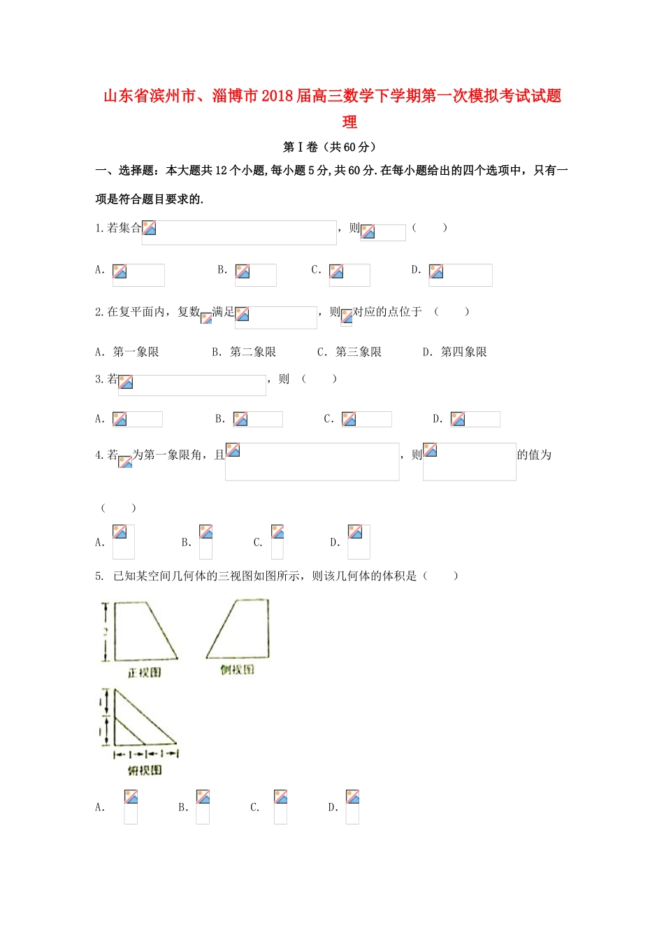 山东省滨州市、淄博市高三数学下学期第一次模拟考试试题 理-人教版高三全册数学试题_第1页