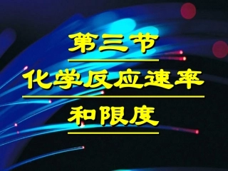 第三节化学反应的速率和限度