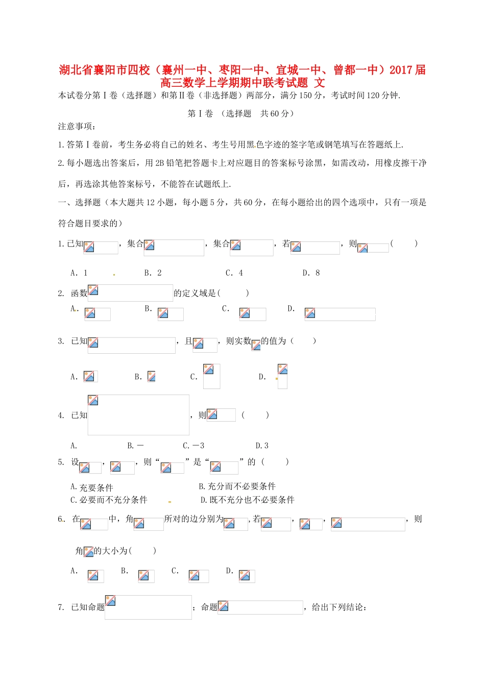 湖北省襄阳市四校（襄州一中、枣阳一中、宜城一中、曾都一中）高三数学上学期期中联考试题 文-人教版高三全册数学试题_第1页
